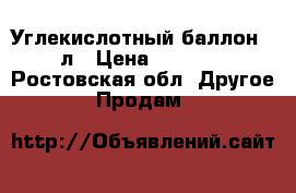 Углекислотный баллон 10л › Цена ­ 3 000 - Ростовская обл. Другое » Продам   